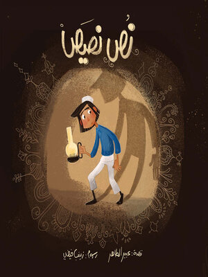 cover image of نص نصيص